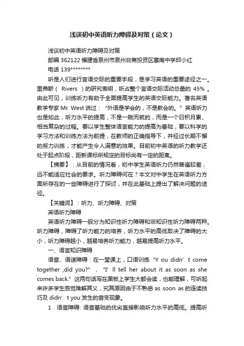 浅谈初中英语听力障碍及对策（论文）