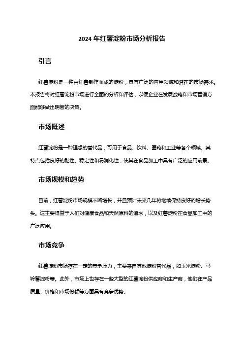 2024年红薯淀粉市场分析报告