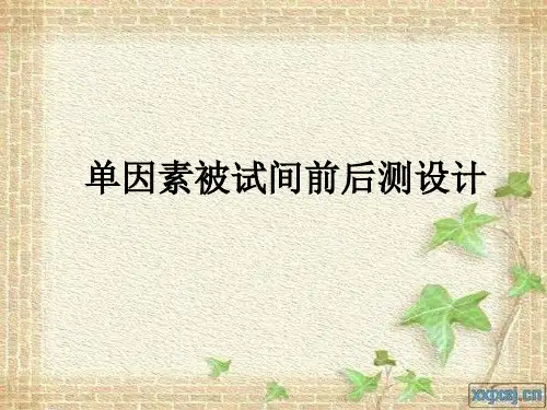 单因素设计