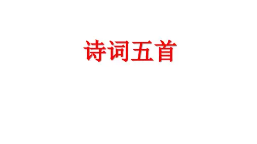 诗词五首(《饮酒》其五、《春望》、《雁门太守行》等)