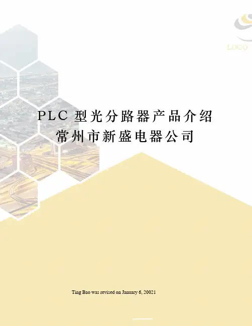 PLC型光分路器产品介绍常州市新盛电器公司