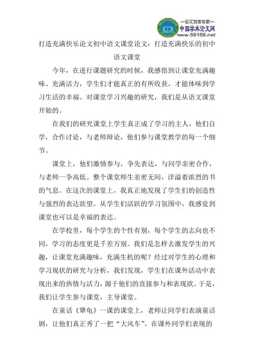 打造充满快乐论文初中语文课堂论文：打造充满快乐的初中语文课堂