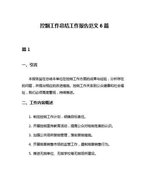 控烟工作总结工作报告范文6篇