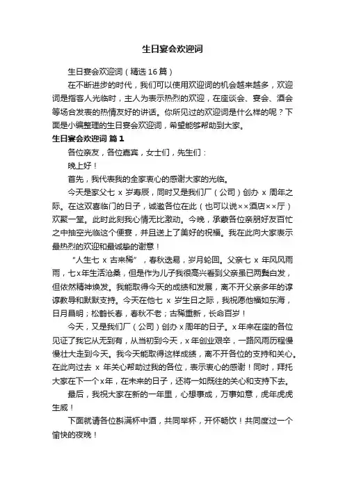 生日宴会欢迎词（精选16篇）