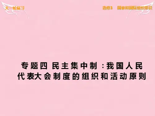 【步步高】高考政治一轮复习 国家和国际组织常识 专题四 民主集中制我国人民代表大会制度的组织和活