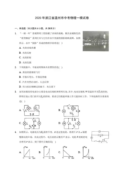 2020年浙江省温州市中考物理一模试卷 