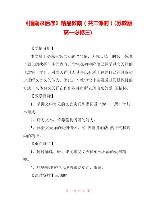 《指南录后序》精品教案(共三课时)(苏教版高一必修三) 