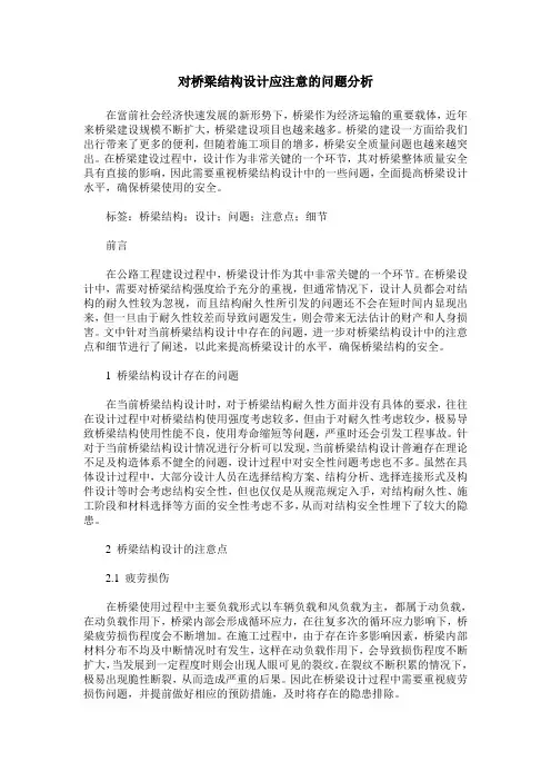 对桥梁结构设计应注意的问题分析