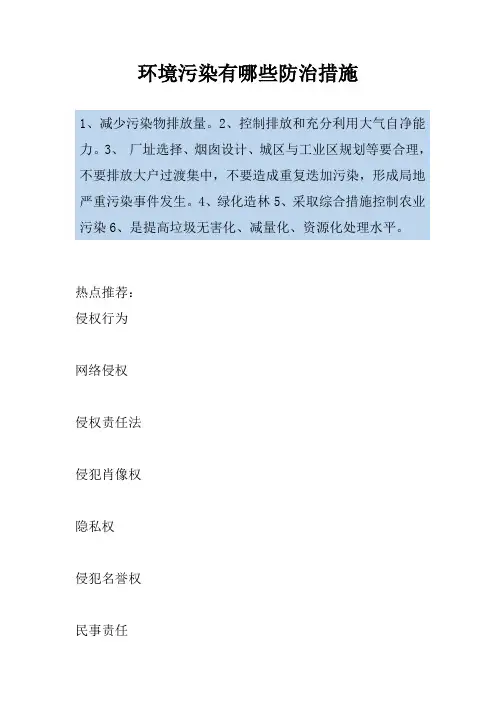 环境污染有哪些防治措施
