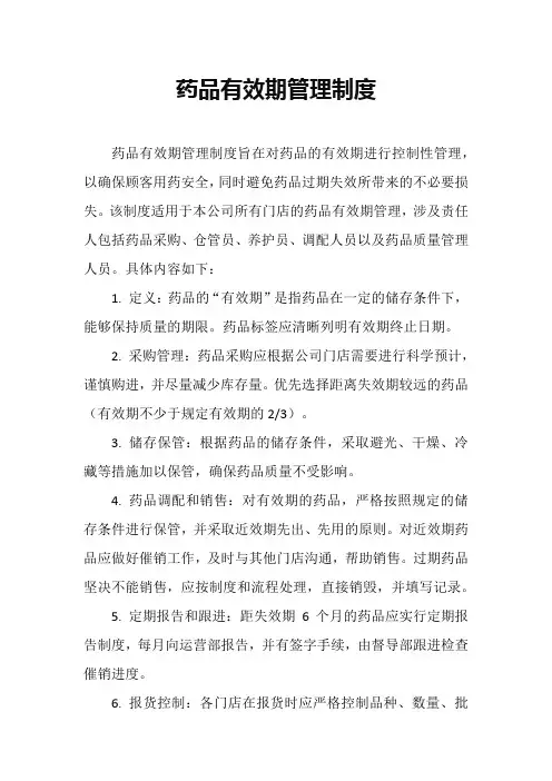 药品有效期管理制度