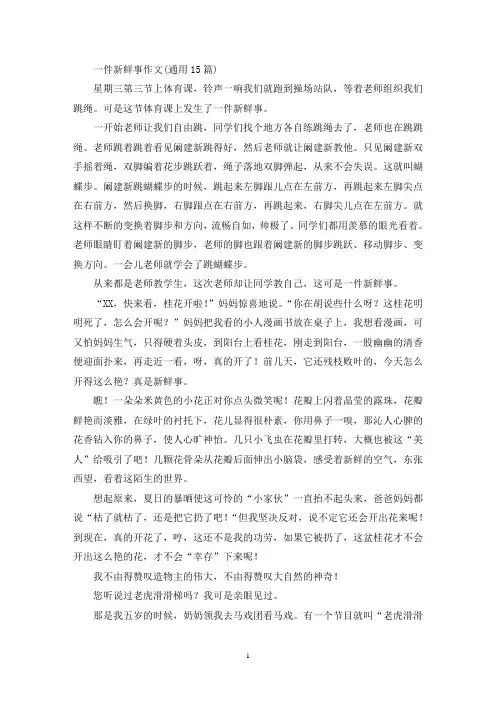 一件新鲜事作文(通用15篇)(精选)