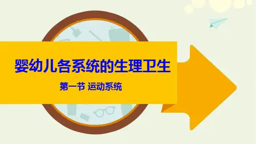 学前儿童卫生保健-运动系统