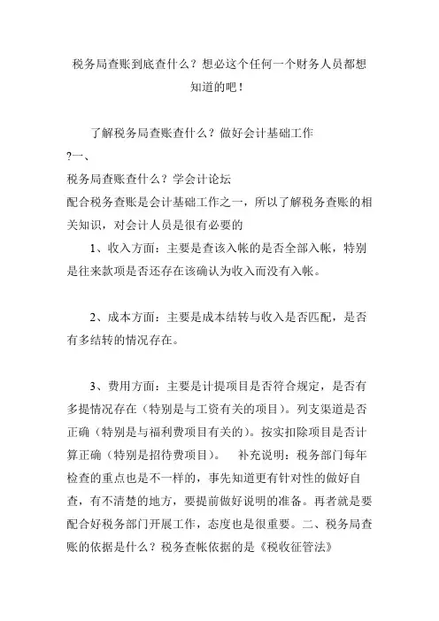 税务局查账到底查什么？想必这个任何一个财务人员都想知道的吧!