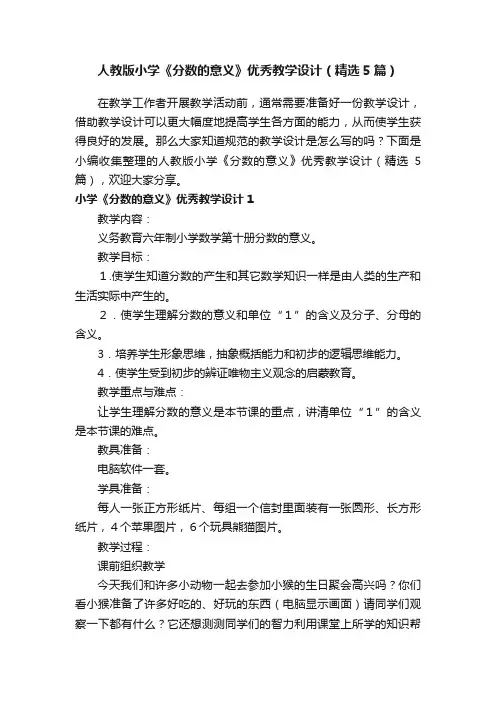 人教版小学《分数的意义》优秀教学设计（精选5篇）