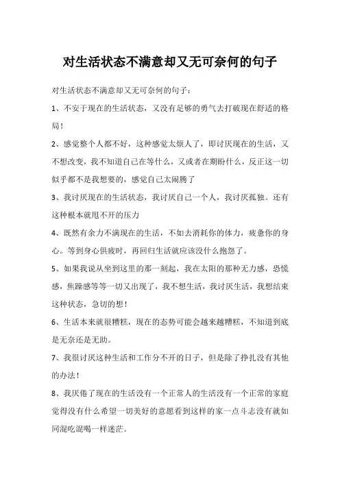 对生活状态不满意却又无可奈何的句子