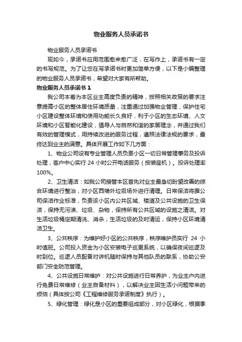物业服务人员承诺书