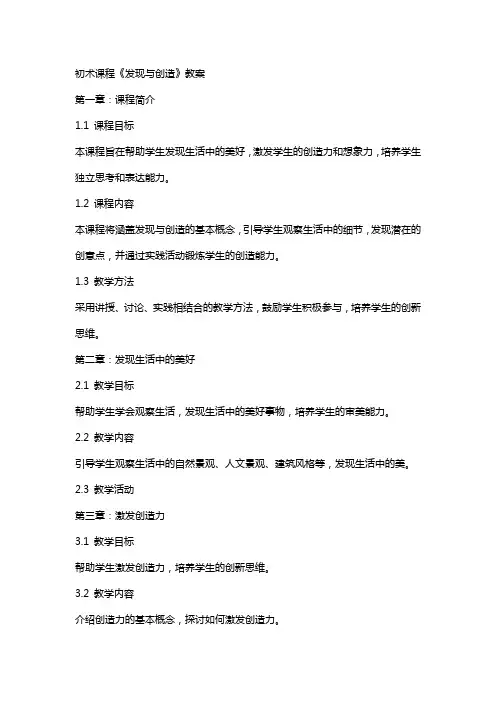 初XX术课程《发现与创造》教案