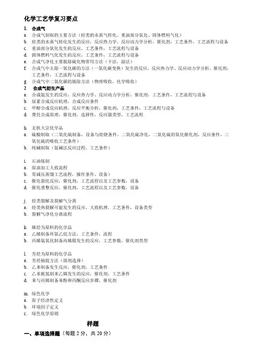 化学工艺学复习要点