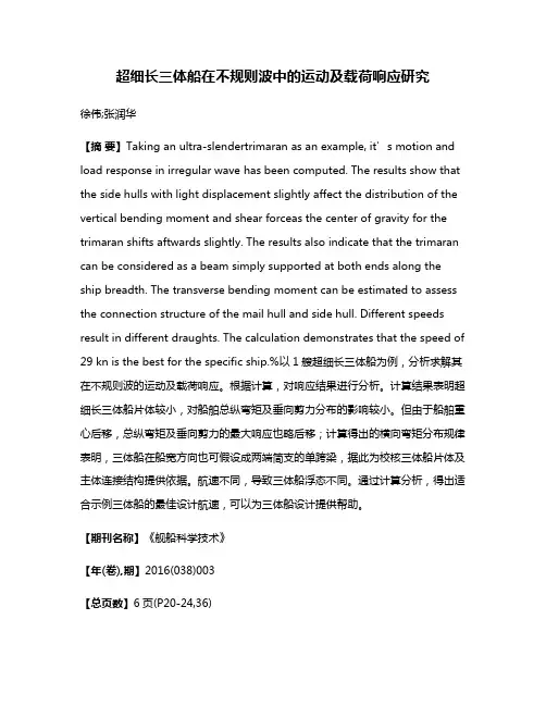 超细长三体船在不规则波中的运动及载荷响应研究