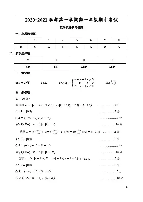 江苏省盐城四县2020-2021学年高一上学期期中联考试题 数学答案