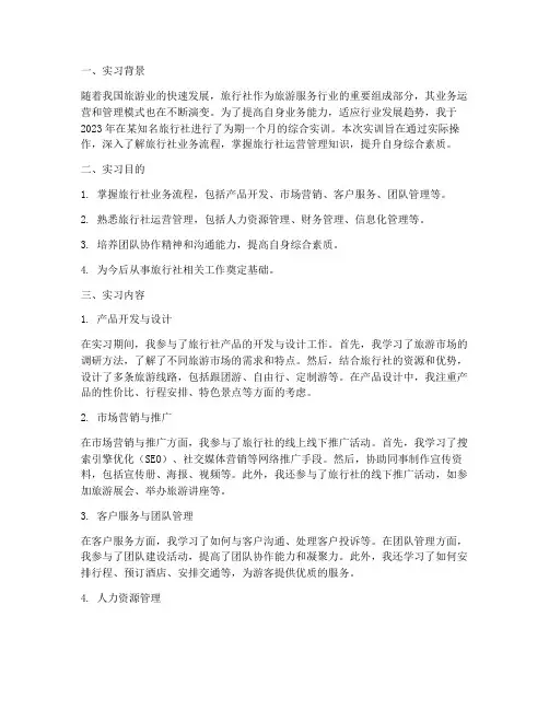 旅行社综合实训业务报告