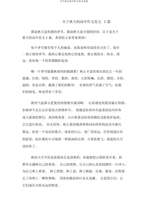 关于秋天高中作文范文5篇
