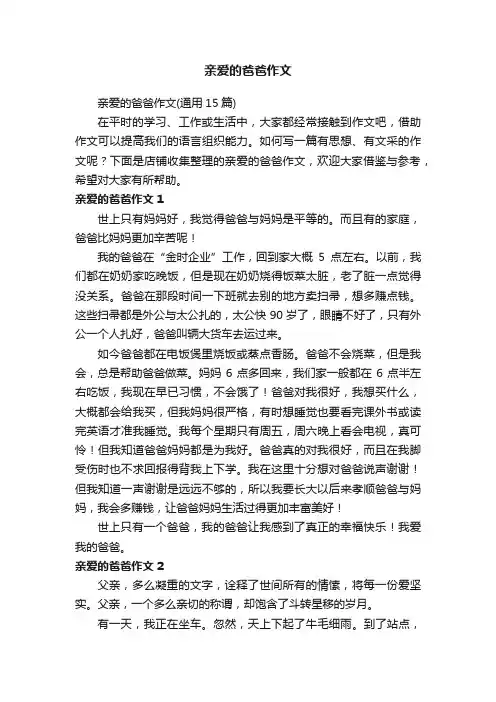 亲爱的爸爸作文
