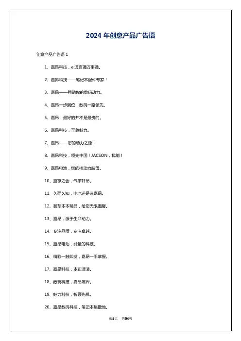 2024年创意产品广告语