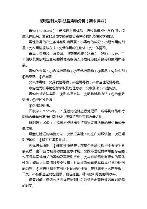 昆明医科大学-法医毒物分析（期末资料）