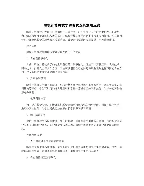 职校计算机教学的现状及其发展趋势