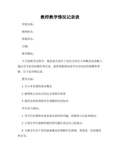 教师教学情况记录表