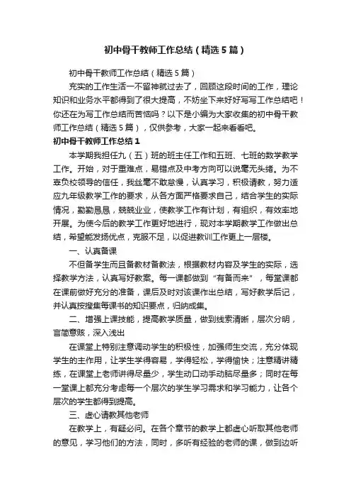 初中骨干教师工作总结（精选5篇）
