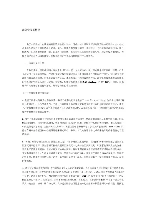统计学发展概况