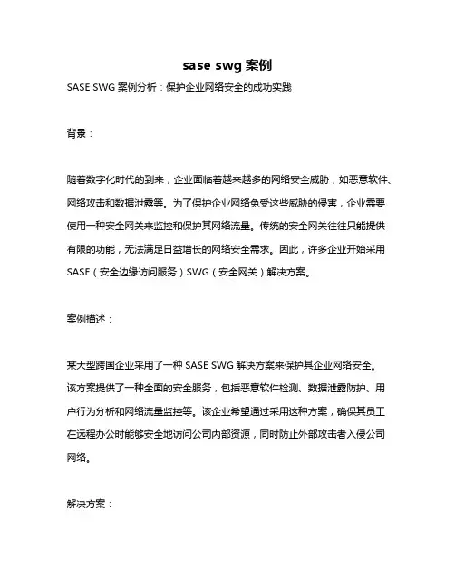 sase swg案例