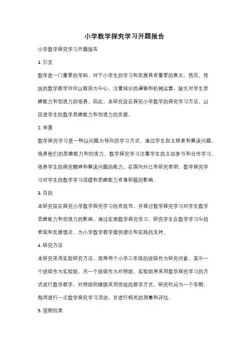 小学数学探究学习开题报告