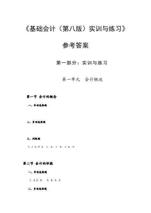 基础会计第八版实训与练习答案