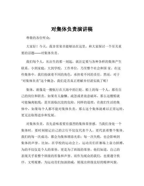 对集体负责演讲稿