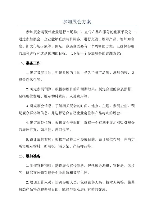 参加展会方案