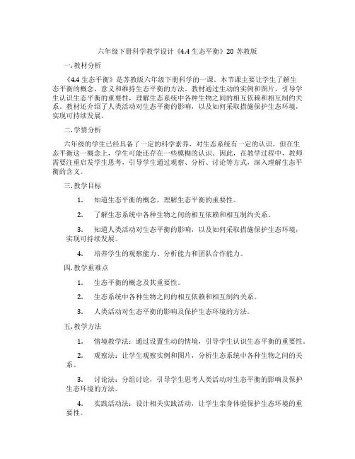 六年级下册科学教学设计《4.4 生态平衡》20苏教版
