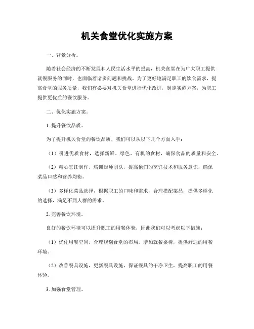 机关食堂优化实施方案