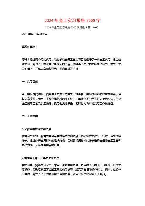 2024年金工实习报告2000字3篇