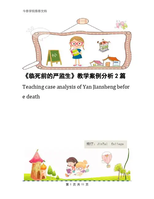 《临死前的严监生》教学案例分析2篇