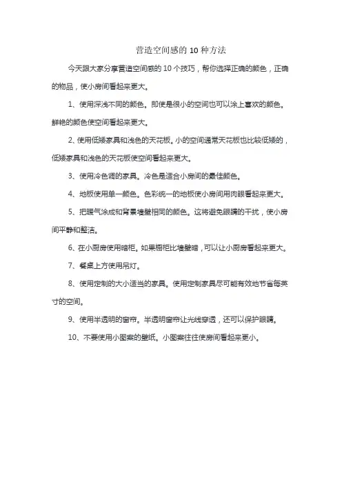 营造空间感的10种方法