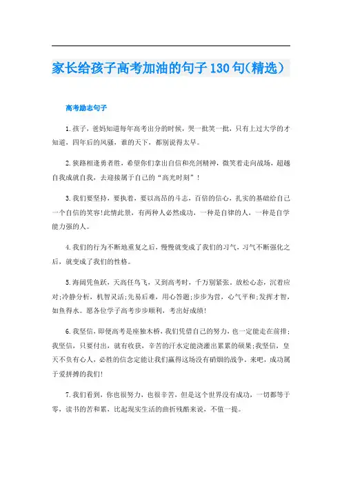 家长给孩子高考加油的句子130句(精选)