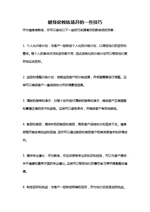 健身房教练场开的一些技巧