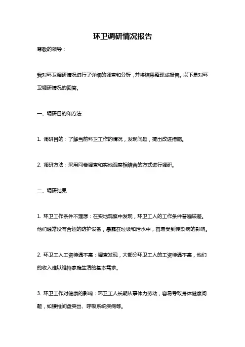 环卫调研情况报告