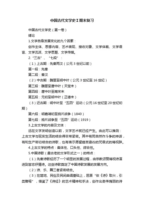 中国古代文学史Ⅰ期末复习