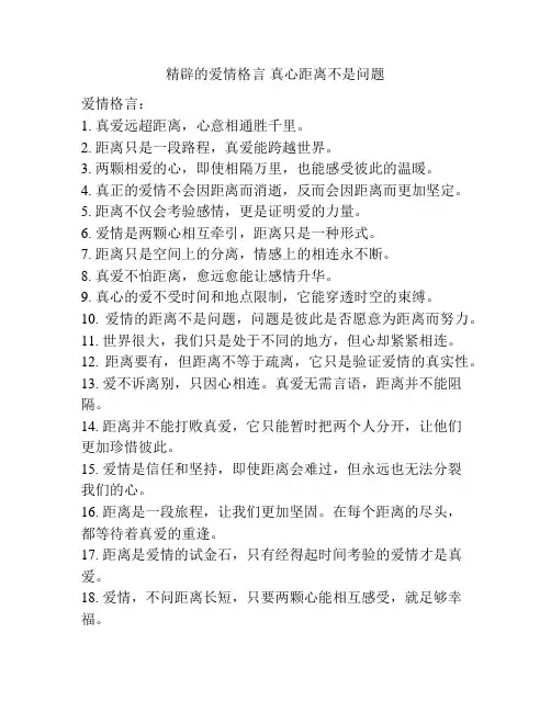 精辟的爱情格言 真心距离不是问题