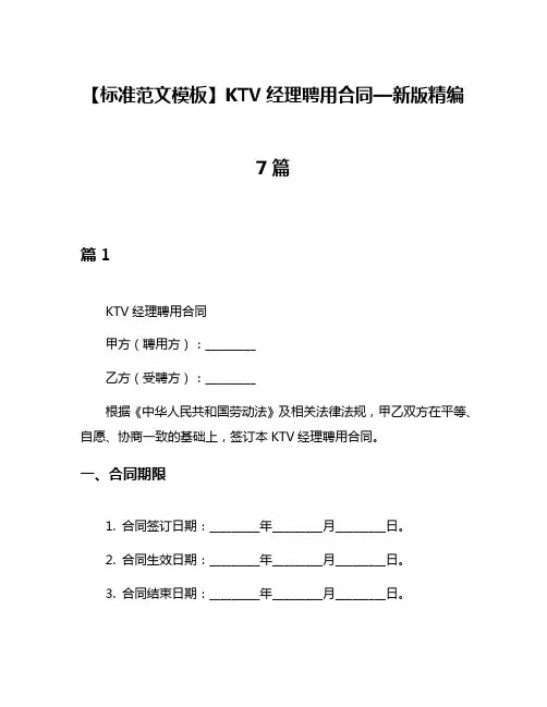 【标准范文模板】KTV经理聘用合同—新版精编7篇