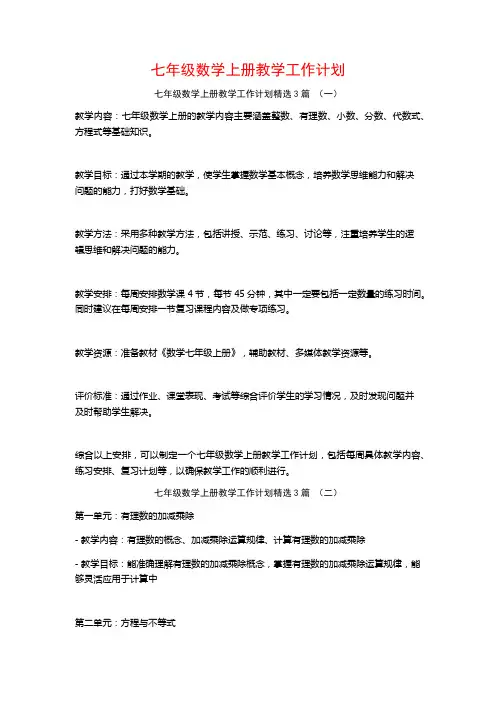 七年级数学上册教学工作计划3篇